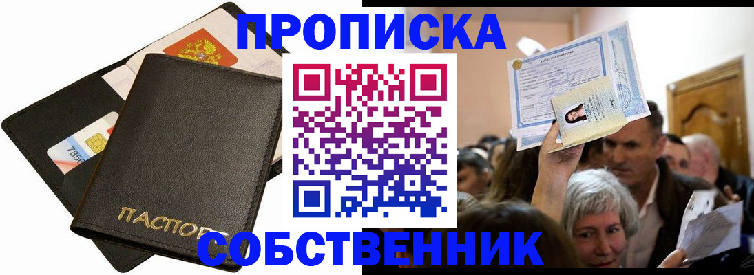 временная регистрация собственник в Бердске